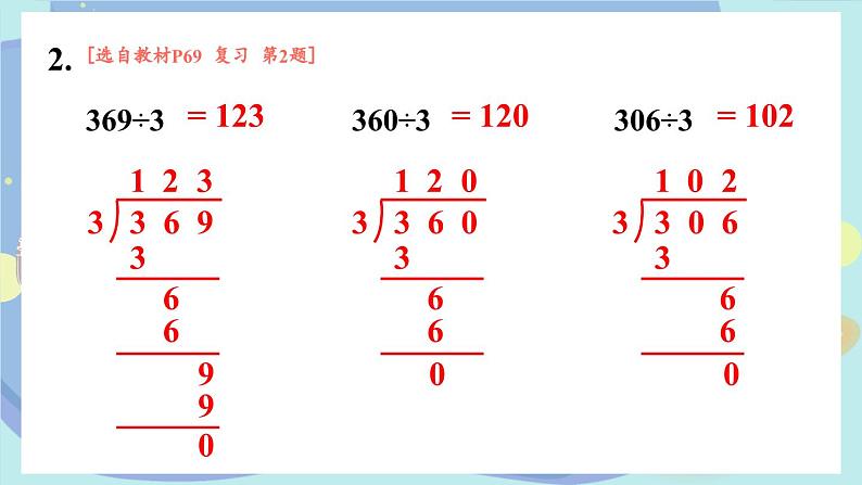 苏教版数学3年级上册 四 两、三位数除以一位数 复习 PPT课件第3页