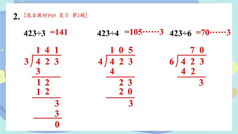 苏教版数学3年级上册 四 两、三位数除以一位数 复习 PPT课件第4页