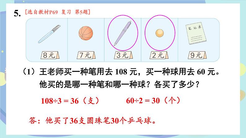 苏教版数学3年级上册 四 两、三位数除以一位数 复习 PPT课件第8页