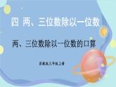 蘇教版數(shù)學(xué)3年級(jí)上冊(cè) 四 兩、三位數(shù)除以一位數(shù) 第1課時(shí) 兩、三位數(shù)除以一位數(shù)的口算 PPT課件
