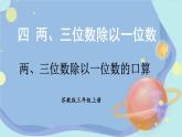 苏教版数学3年级上册 四 两、三位数除以一位数 第1课时 两、三位数除以一位数的口算 PPT课件