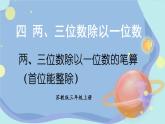 蘇教版數(shù)學(xué)3年級(jí)上冊(cè) 四 兩、三位數(shù)除以一位數(shù) 第2課時(shí) 兩、三位數(shù)除以一位數(shù)的筆算（首位能整除） PPT課件
