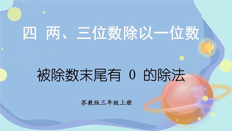 苏教版数学3年级上册 四 两、三位数除以一位数 第8课时 被除数末尾有0的除法 PPT课件01