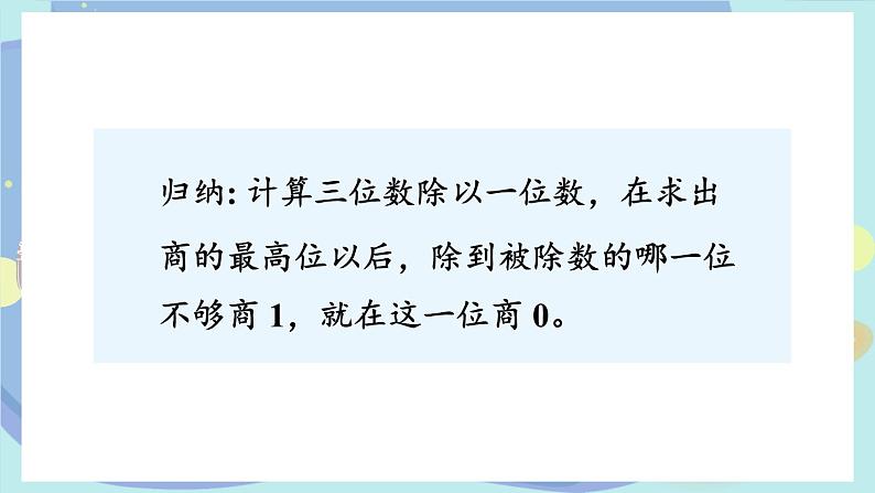 苏教版数学3年级上册 四 两、三位数除以一位数 第8课时 被除数末尾有0的除法 PPT课件05