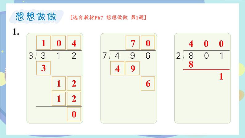 苏教版数学3年级上册 四 两、三位数除以一位数 第8课时 被除数末尾有0的除法 PPT课件06