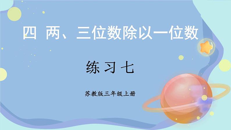 苏教版数学3年级上册 四 两、三位数除以一位数 练习七 PPT课件第1页