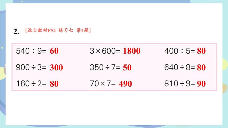 苏教版数学3年级上册 四 两、三位数除以一位数 练习七 PPT课件第3页