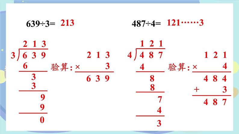 苏教版数学3年级上册 四 两、三位数除以一位数 练习七 PPT课件第5页