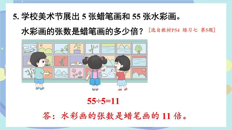 苏教版数学3年级上册 四 两、三位数除以一位数 练习七 PPT课件第7页