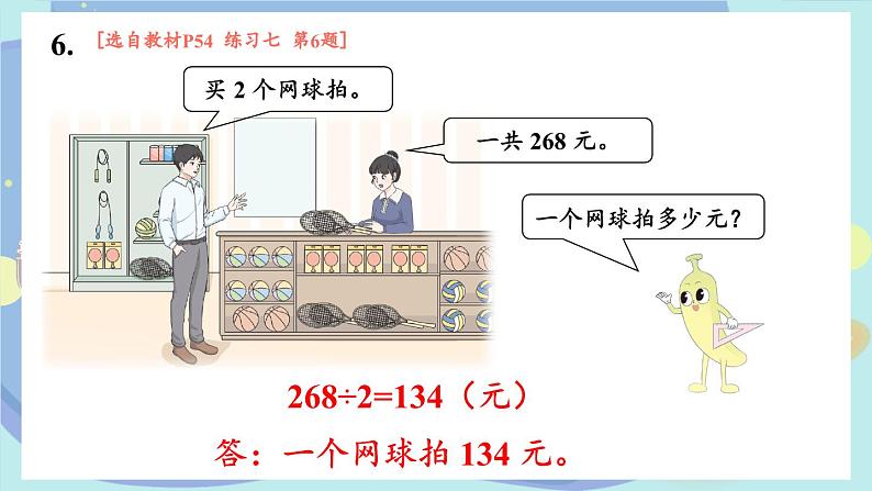 苏教版数学3年级上册 四 两、三位数除以一位数 练习七 PPT课件第8页