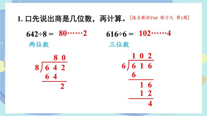 苏教版数学3年级上册 四 两、三位数除以一位数 练习九 PPT课件02