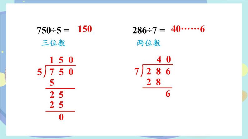 苏教版数学3年级上册 四 两、三位数除以一位数 练习九 PPT课件03