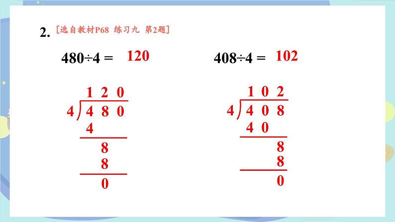 苏教版数学3年级上册 四 两、三位数除以一位数 练习九 PPT课件04