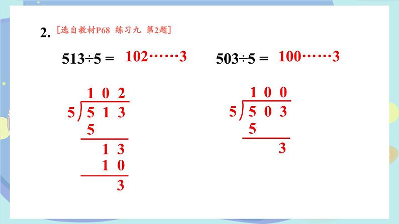 苏教版数学3年级上册 四 两、三位数除以一位数 练习九 PPT课件06