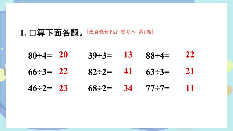 苏教版数学3年级上册 四 两、三位数除以一位数 练习八 PPT课件第2页