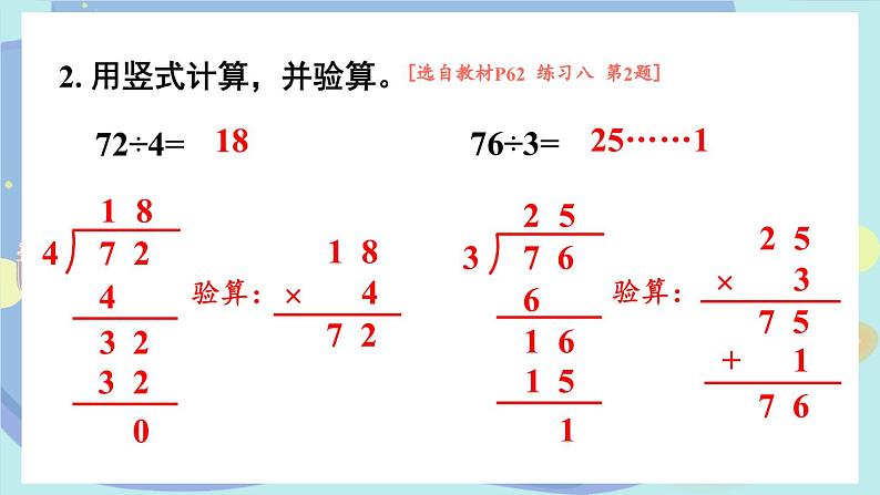 苏教版数学3年级上册 四 两、三位数除以一位数 练习八 PPT课件第3页