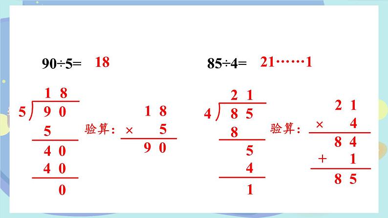 苏教版数学3年级上册 四 两、三位数除以一位数 练习八 PPT课件第4页