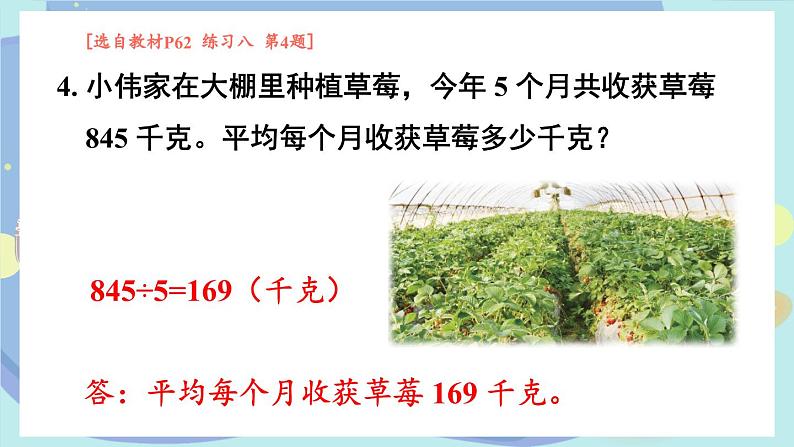 苏教版数学3年级上册 四 两、三位数除以一位数 练习八 PPT课件第8页