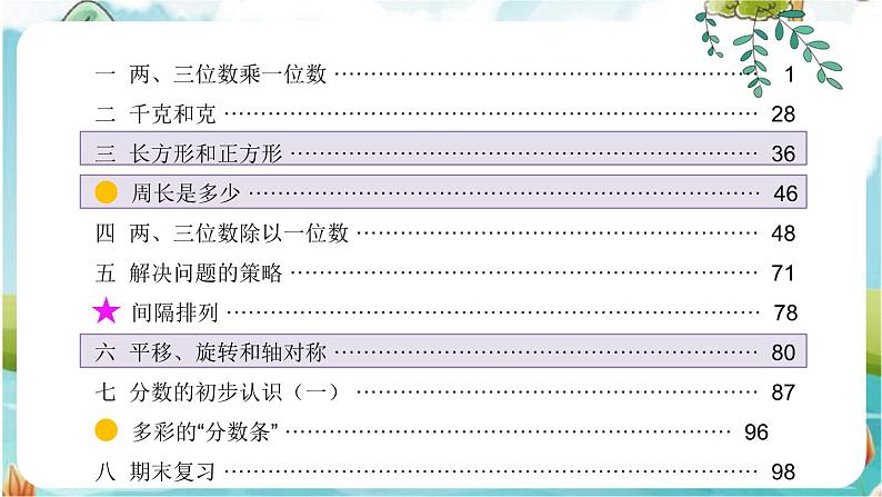 苏教版数学3年级上册 八 期末复习 第3课时 长方形和正方形 平移、旋转和轴对称 PPT课件第1页