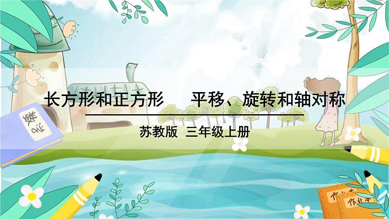 苏教版数学3年级上册 八 期末复习 第3课时 长方形和正方形 平移、旋转和轴对称 PPT课件第2页