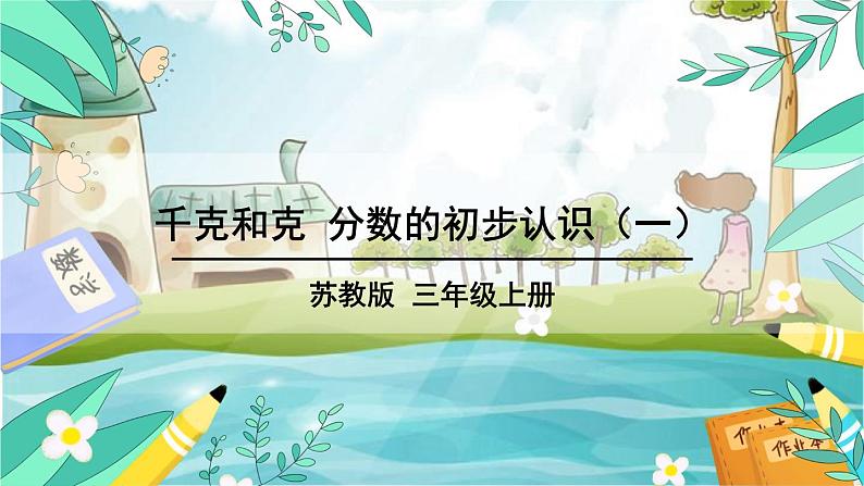 苏教版数学3年级上册 八 期末复习 第4课时 千克和克 分数的初步认识 PPT课件02