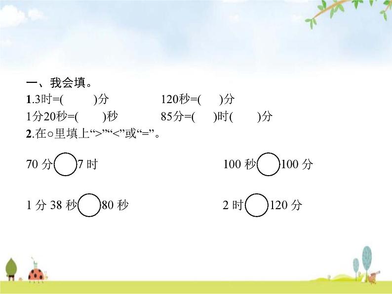 人教版(精编)小学数学三年级上册时、分、秒第2课时时间的计算教学课件02