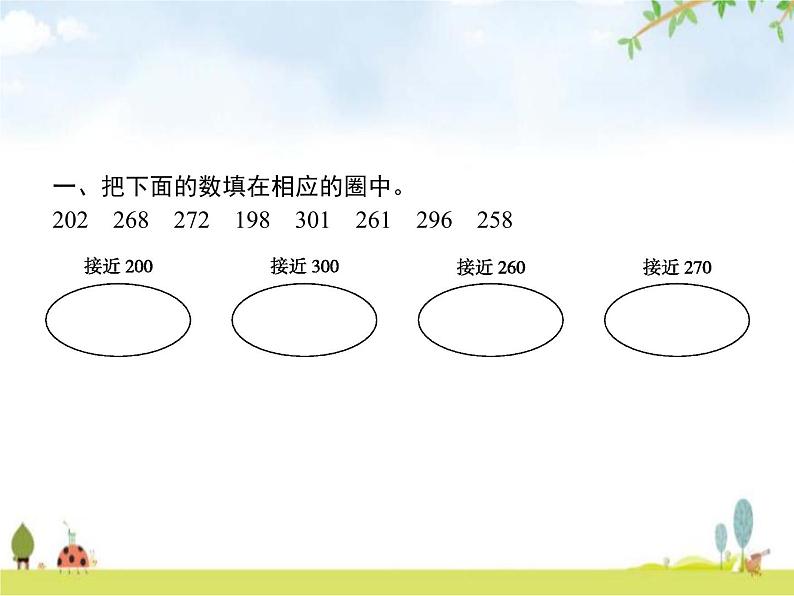 人教版(精编)小学数学三年级上册万以内的加法和减法(一)第5课时估算教学课件02