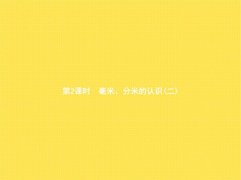 人教版(精编)小学数学三年级上册测量第2课时毫米、分米的认识(二)教学课件01