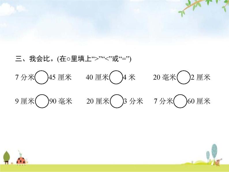 人教版(精编)小学数学三年级上册测量第2课时毫米、分米的认识(二)教学课件04