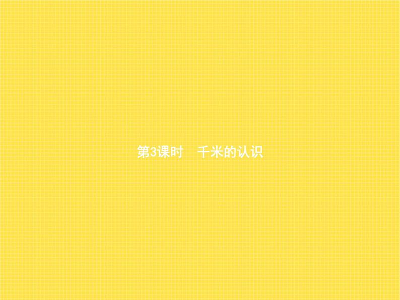 人教版(精编)小学数学三年级上册测量第3课时千米的认识教学课件01