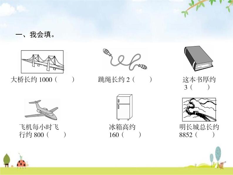 人教版(精编)小学数学三年级上册测量第3课时千米的认识教学课件02