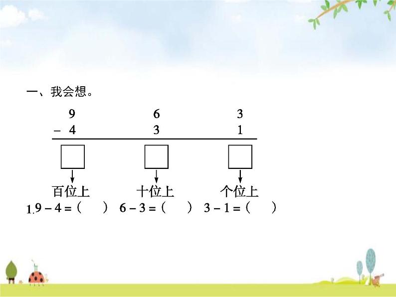 人教版(精编)小学数学三年级上册万以内的加法和减法(二)2减法第1课时减法(一)教学课件03