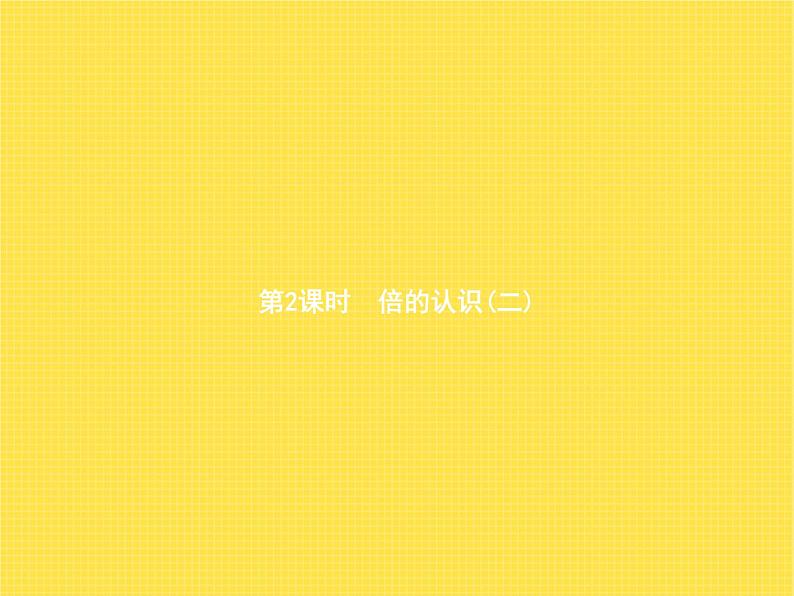 人教版(精编)小学数学三年级上册倍的认识第2课时倍的认识(二)教学课件01