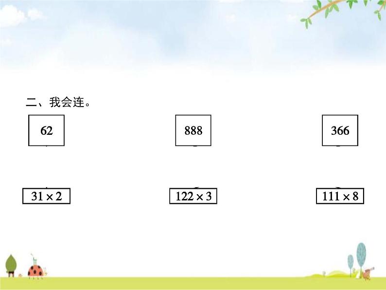 人教版(精编)小学数学三年级上册多位数乘一位数2笔算乘法第1课时笔算乘法(一)教学课件第4页