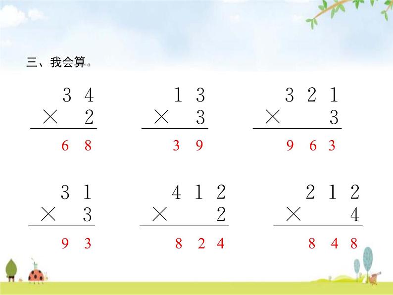 人教版(精编)小学数学三年级上册多位数乘一位数2笔算乘法第1课时笔算乘法(一)教学课件第5页