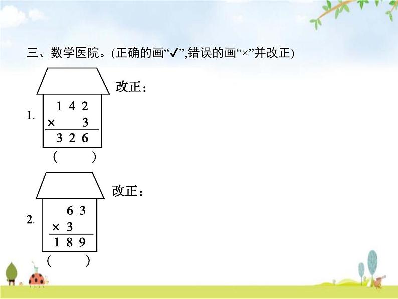 人教版(精编)小学数学三年级上册多位数乘一位数2笔算乘法第2课时笔算乘法(二)教学课件第4页