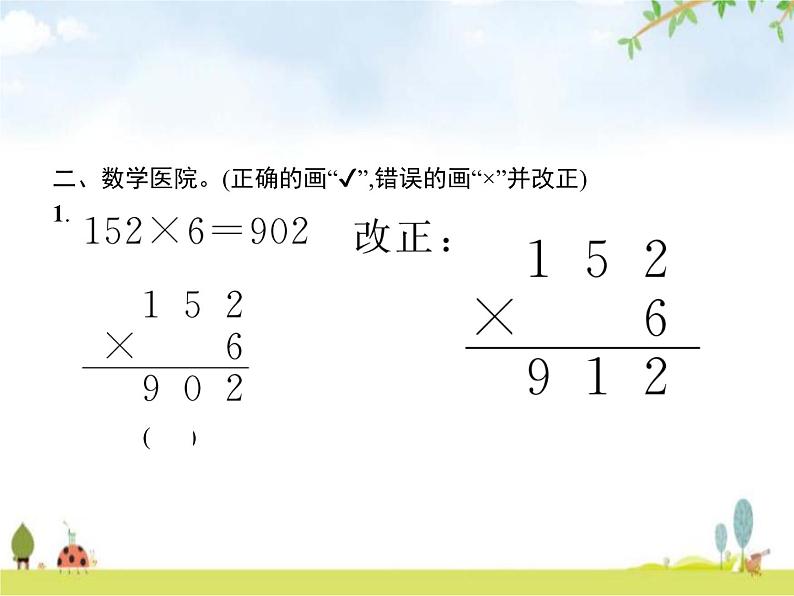 人教版(精编)小学数学三年级上册多位数乘一位数2笔算乘法第3课时笔算乘法(三)教学课件第3页