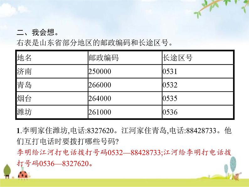 人教版(精编)小学数学三年级上册数字编码教学课件第3页