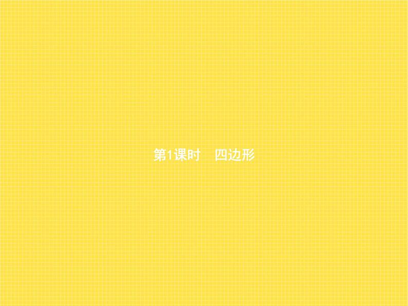 人教版(精编)小学数学三年级上册长方形和正方形第1课时四边形教学课件第2页