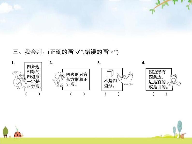 人教版(精编)小学数学三年级上册长方形和正方形第1课时四边形教学课件第4页