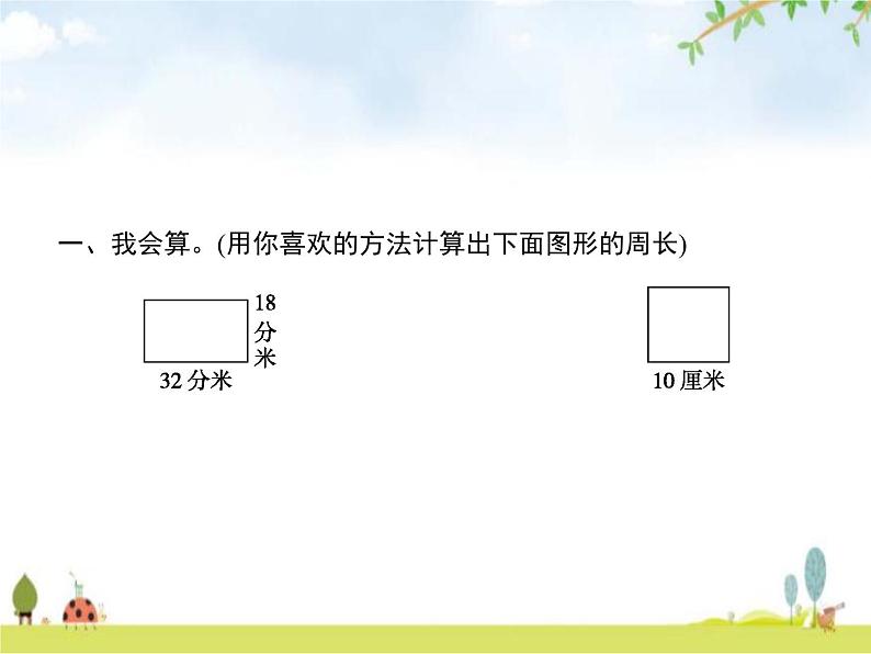 人教版(精编)小学数学三年级上册长方形和正方形第3课时长方形和正方形的周长教学课件第2页