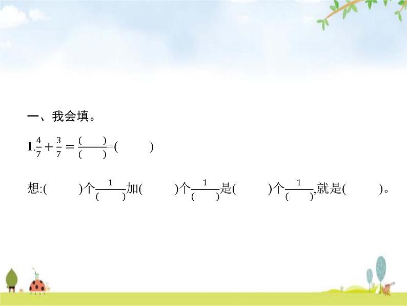 人教版(精编)小学数学三年级上册分数的初步认识2分数的简单计算教学课件第2页