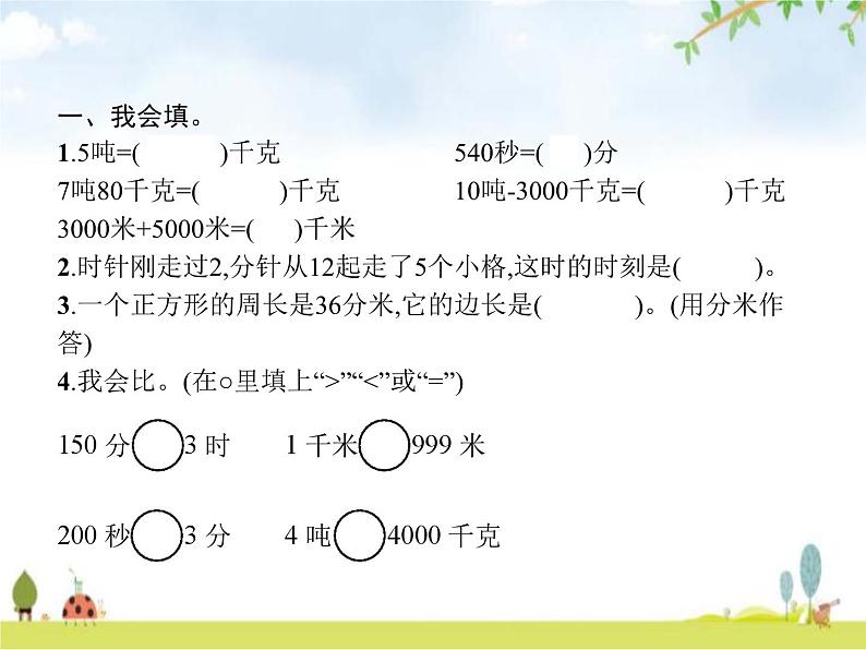 人教版(精编)小学数学三年级上册总复习图形与几何(二)教学课件02