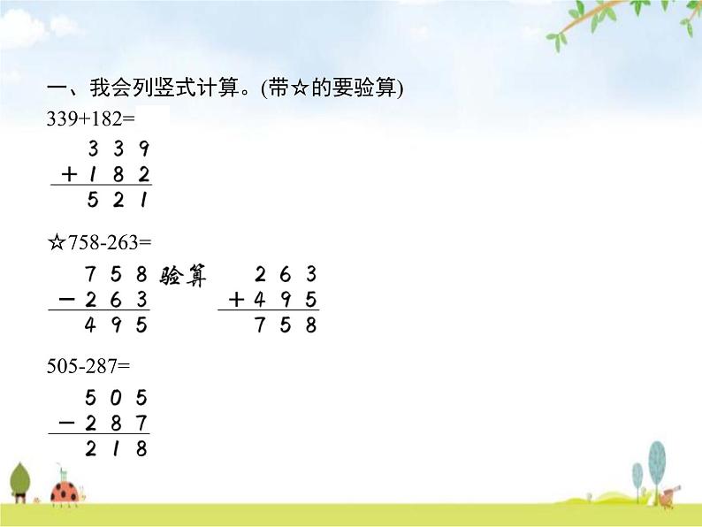 人教版(精编)小学数学三年级上册万以内的加法和减法(二)整理和复习教学课件02