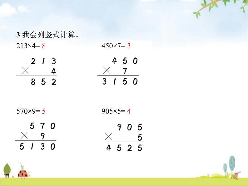 人教版(精编)小学数学三年级上册多位数乘一位数整理和复习教学课件第3页