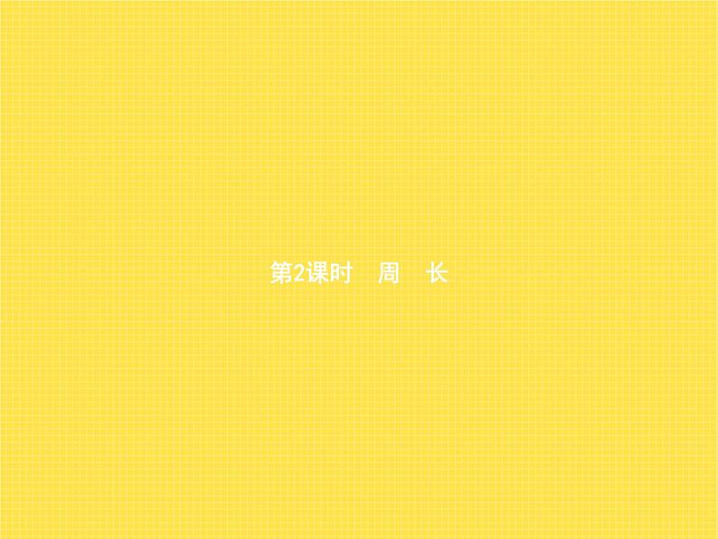 人教版(精编)小学数学三年级上册长方形和正方形第2课时周长教学课件第1页