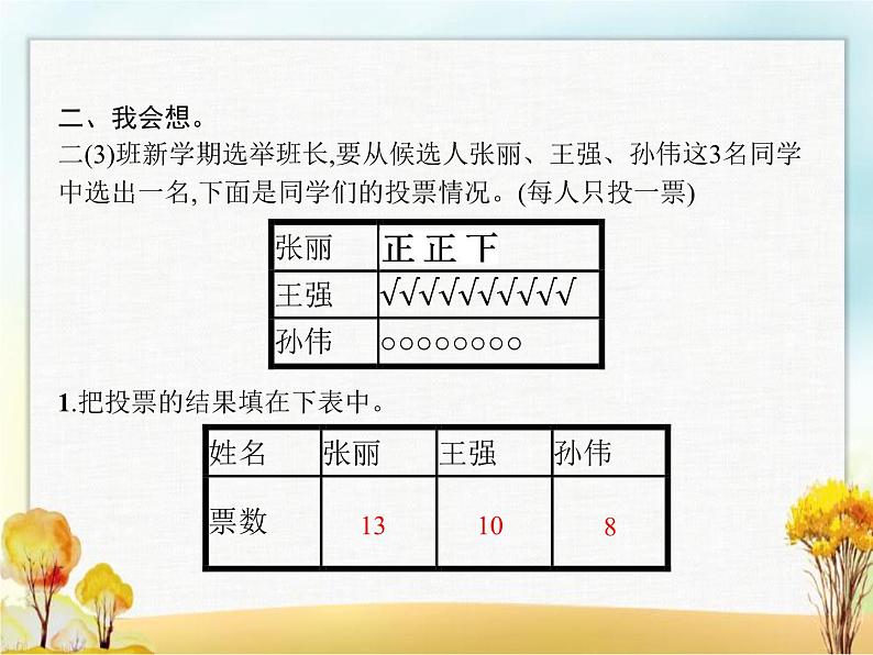 人教版小学数学二年级下册第1单元第1课时数据收集整理教学课件第3页