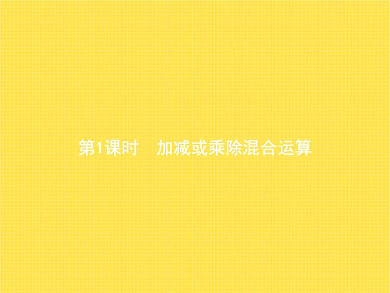 人教版小学数学二年级下册第5单元第1课时加减或乘除混合运算教学课件第1页