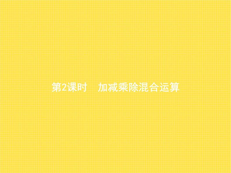 人教版小学数学二年级下册第5单元第2课时加减乘除混合运算教学课件第1页