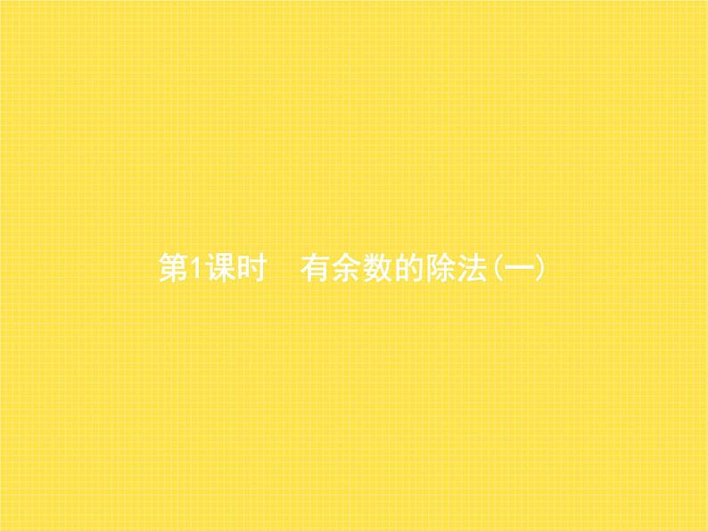 人教版小学数学二年级下册第6单元第1课时有余数的除法(一)教学课件01